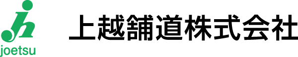 上越舗道 株式会社